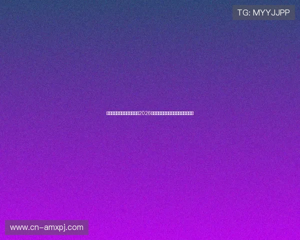 澳门葡京国际娱乐城深度报道2026年世界杯热点话题与明星球员表现分析