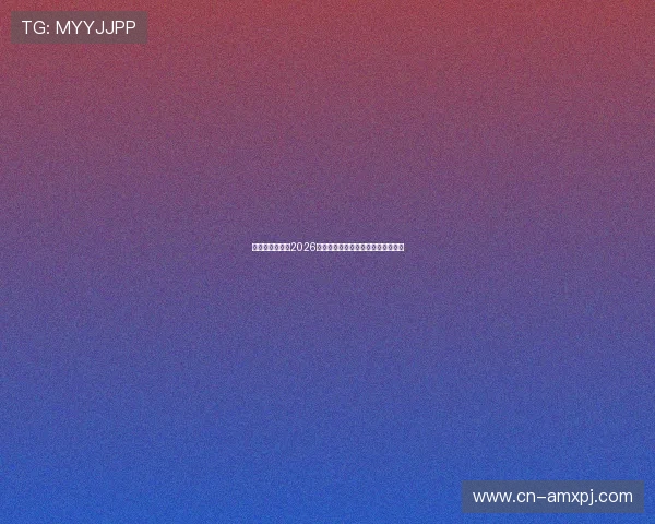 亚美娱乐官网：2026世界杯赛程安排与比赛时间详细介绍